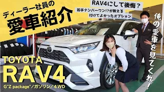 【トヨタRAV4】ディーラー若手ナンバー1営業のラブ4を紹介！なぜRAV4？なぜGZにした？実は使わないオプション、不満ポイントも正直レビュー！TRDストリートモンスター装着車！【ネッツトヨタ三重】