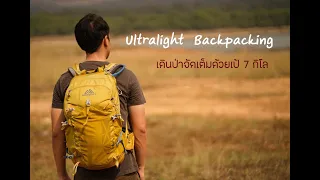 Ultralight Backpacking เดินป่าจัดเต็มด้วยเป้ 7 กิโล