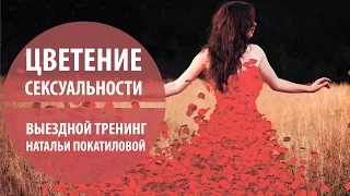 Цветение сексуальности - выездной тренинг