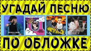 Угадай песню по обложке за 10 секунд | Где логика? | Русские хиты 2020-2021