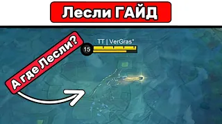 ПРОСТОЙ гайд на «Лесли» МОБАЙЛ ЛЕГЕНД  MOBILE LEGENDS