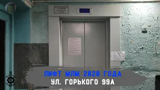 Лифт МЛМ 2020 г. в. | Ул. Горького 99А