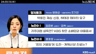 [뉴스레터K] 풀영상 - 귀주대첩 설욕전?...KBS 찾은 소배압과 야율융서 + 회의장에서 공개 청혼한 시의원 外ㅣKBS 240313 방송