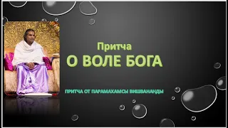 "О  воле Бога"  притча от Гуру Парамахамсы Вишвананды