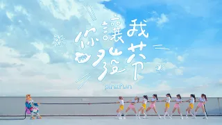 PINK FUN《你讓我發芬 PFF》Official Music Video【EN/JP SUB】