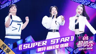 【纯享】贾玲、张萌&杨钰莹登场！跨界全能女子组合的“成组首秀”《super star》，大家满意吗？|《618超级秀》Super Show【东方卫视官方频道】