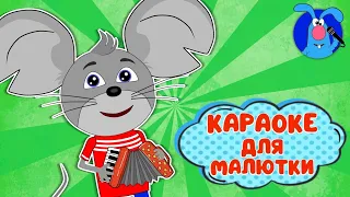 МЫШОНОК ♫ КАРАОКЕ ДЛЯ МАЛЮТКИ ♫ В ГОСТЯХ У ГОШИ ♫ ПОЁМ ВМЕСТЕ 0+