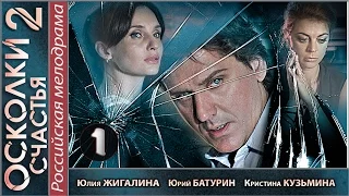 Осколки счастья 2 (2016). 1 серия. Мелодрама, детектив, сериал. 📽