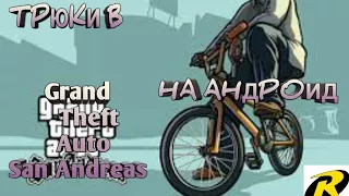 Трюки в GTA SA на ANDROID 2#