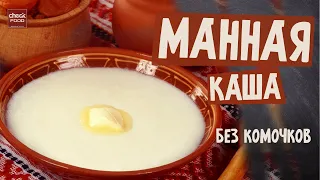 Как приготовить манную кашу? БЕЗ КОМОЧКОВ? ЭЛЕМЕНТАРНО!!!