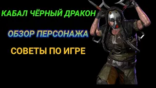 ГАЙД НА КАБАЛА ИЗ ЧЁРНОГО ДРАКОНА В Mortal Kombat Mobile.