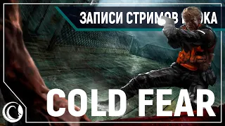 Cold Fear - легендарный хоррор на Hard #1