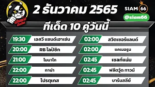 วิเคราะห์บอลวันนี้ ทีเด็ดบอลวันนี้ 10คู่ ทรรศนะฟุตบอล 2ธค65 By เฮียซ้ง