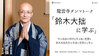 【龍雲寺ダンマトーク：鈴木大拙に学ぶ】 臨済宗円覚寺派管長 横田南嶺老大師猊下