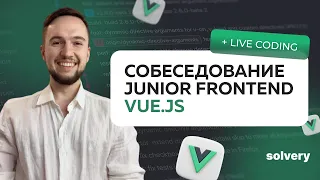 Открытое собеседование Vue.js | Junior Frontend-разработчик