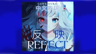 【Gawr Gura】Gawr Gura原創曲- Reflect(反映)【HololiveEN】【中文歌詞】