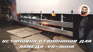 Ахмед (YA AKHA)/ Поставили в Москве новый алюминиевый отбойник на Газель