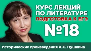 Исторические произведения А.С. Пушкина (содержательный анализ) | Лекция №18