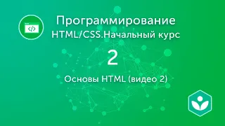 Основы HTML (видео 2)| HTML/CSS.Начальный курс | Программирование