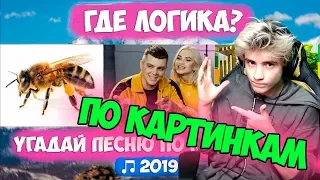 УГАДАЙ ПЕСНЮ ПО КАРТИНКЕ / ГДЕ ЛОГИКА? / ЛУЧШИЕ ПЕСНИ 2019 ГОДА / УГАДАЙ ПЕСНЮ ЧЕЛЛЕНДЖ / ТОП ХИТЫ