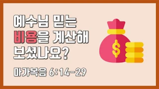 예수님 믿는 비용을 계산해보셨나요? (마가복음 6:14-29) [매일성경 말씀묵상]