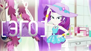 Эго [PMV]