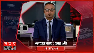 ভোরের সময় | ভোর ৬টা | ২৪ মে ২০২৪ | Somoy TV Bulletin 6am | Latest Bangladeshi News