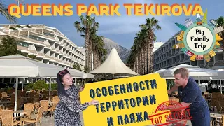 ЛУЧШИЙ ОТЕЛЬ В ТЕКИРОВА. Queen's Park Tekirova. Обзор территории и пляжа. Турция 2021