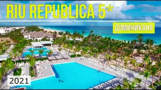 RIU REPUBLICA 5* - ОБЗОР ОТЕЛЯ ОТ ТУРАГЕНТА – 2021