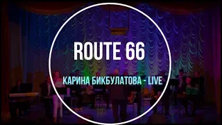 Карина Бикбулатова - Route 66 (N.Cole Cover Live)