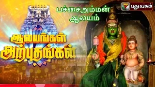 PachchaiAmman Aalayam, Thirumullaivayil - Aalayangal Arputhangal | 15/12/2015 | Puthuyugam TV
