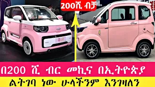 መኪና በ200 ሺ ብር ወደ ኢትዮጵያ ሁላችንም መኪና እንገዛለን | We all buy cars #ethiopia #seifu_on_ebs #car #መኪና