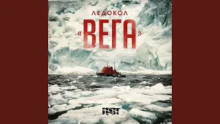 Ледокол «Вега»