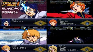 F91・クロスボーン系　武器演出まとめ　第2次スパロボαより