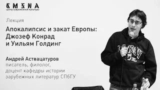 Андрей Аствацатуров. «Апокалипсис и закат Европы: Джозеф Конрад и Уильям Голдинг»