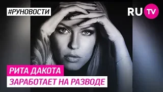 Рита Дакота заработает на разводе