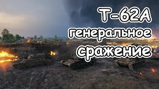 Т-62А отличный ст 10 генеральное сражение ничья wot