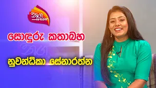 Nugasewana | Nuwandika Senarathna | Rupavahini | 2023-08-21 | Rupavahini