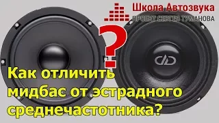 Как отличить мидбасовый динамик от эстрадного  среднечастотника?