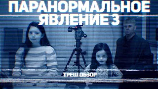 Паранормальное Явление 3 - ТРЕШ ОБЗОР на фильм