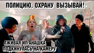 Полицию, охрану вызывай! Лживая ИП-анашка подкинулась на камеру.