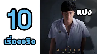 10 เรื่องจริงของ แปง THE GIFTED ที่คุณอาจไม่เคยรู้มาก่อน