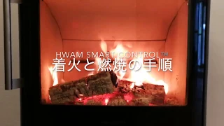 スマホで操作する薪ストーブ、Hwam（ワム）のスマートコントロールシリーズ。