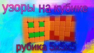 Узоры на кубике рубика 5х5х5