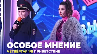 КВН Особое мнение - 2023 - Высшая лига Четвертая 1/8 Приветствие