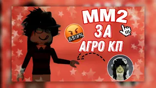 ММ2 НО Я АГРО КП /MM2 ROBLOX