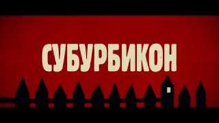 СУБУРБИКОН - русский трейлер Full HD - HZ