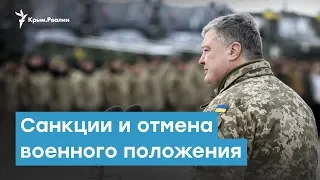 Санкции России и конец военного положения. Крымский вечер | Радио Крым.Реалии