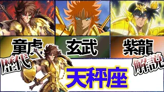 【聖闘士星矢解説】天秤座の童虎、玄武、紫龍【Saint Seiya】