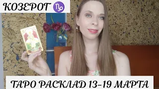 КОЗЕРОГ ♑ ТАРО РАСКЛАД на 13- 19 марта 2023 года!